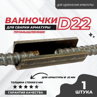 Ванночка для сварки арматуры D22