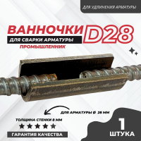 Ванночка для сварки арматуры D28